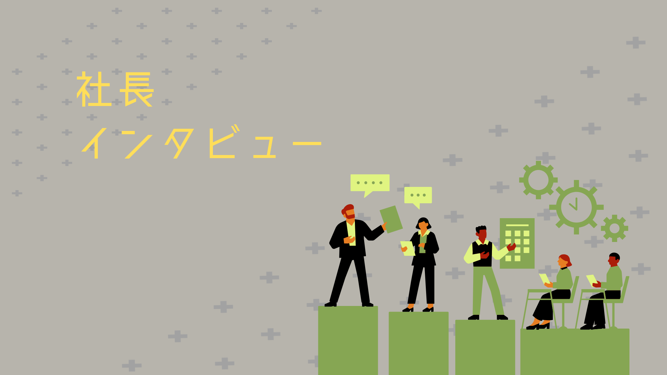 社長にインタビュー！✨