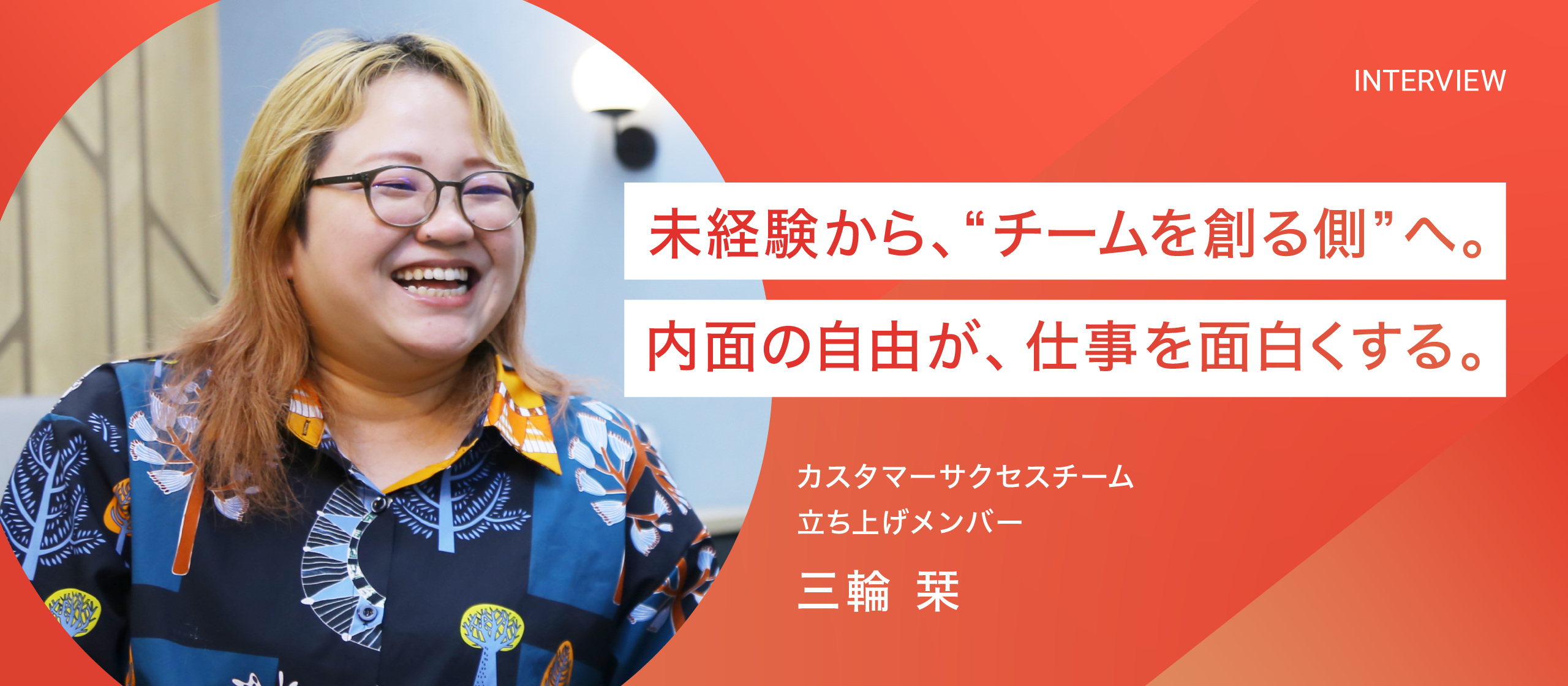 【社員インタビュー】「やれないことはない」——未経験から新チーム立ち上げへ。CSとして描く、新たな伴走のカタチ