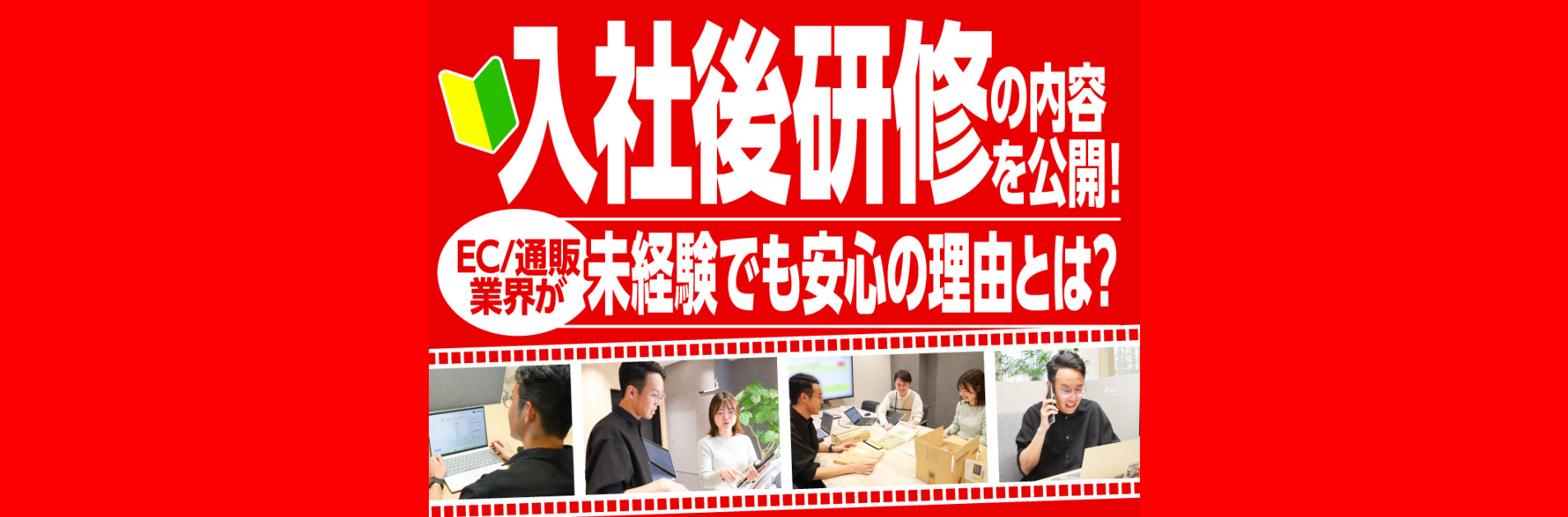 入社後の研修内容を公開！EC/通販業界が未経験でも安心の理由とは