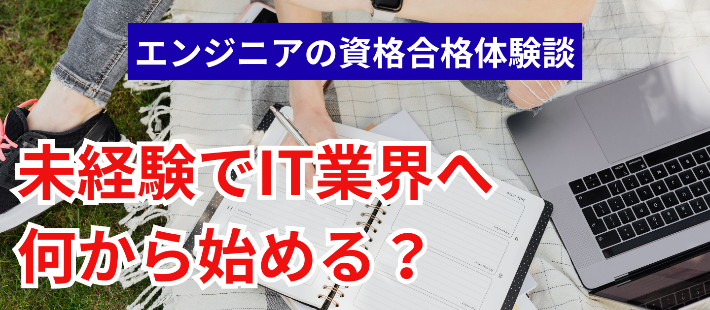 未経験でIT業界へ！何から始める？先輩エンジニアが実践した「最初の資格」と合格メソッド