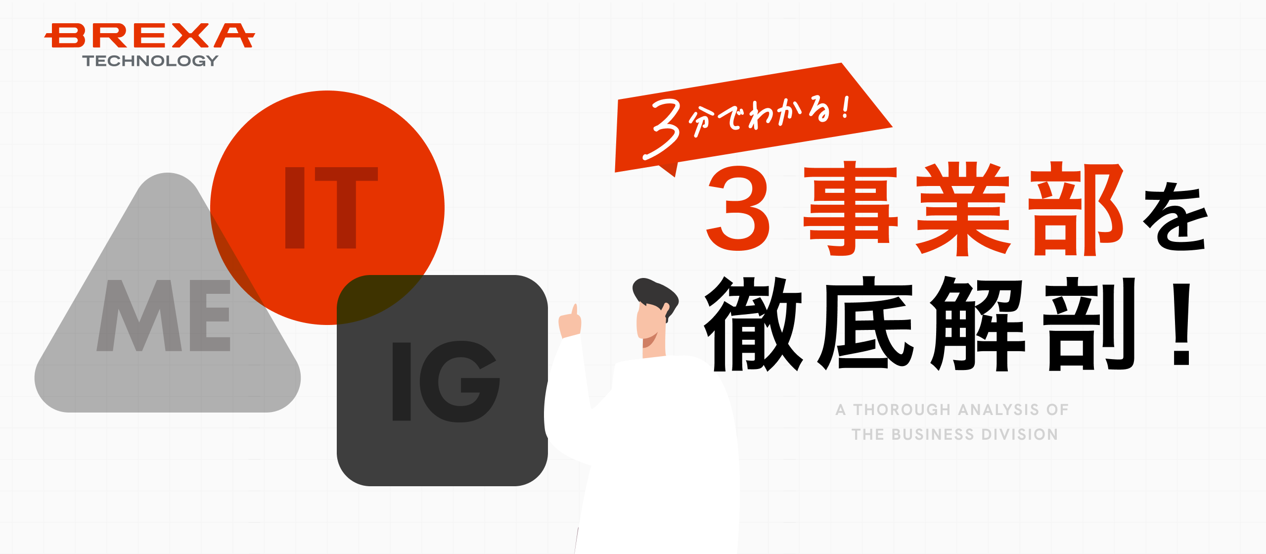 【3分でわかる】BREXA Technologyの「機電」「IT」「インテグレーション」徹底解剖！ あなたに最適なキャリアはどの事業本部？