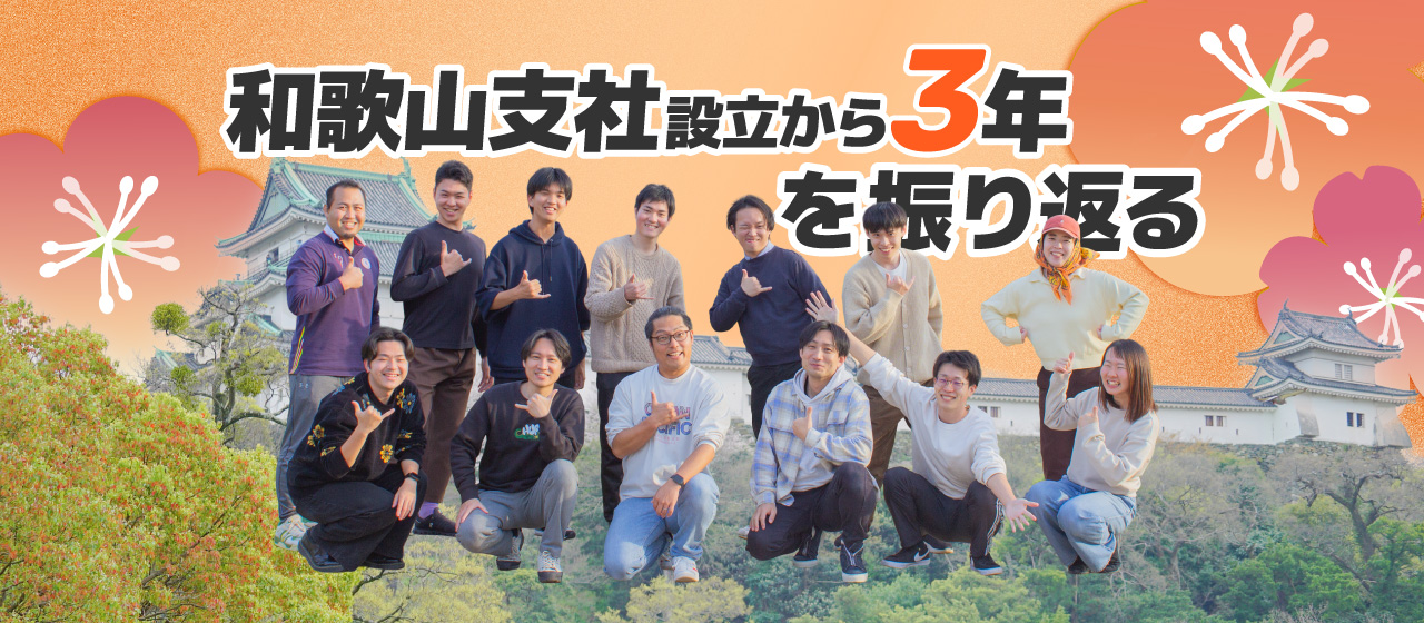 和歌山支社設立から3年を振り返る