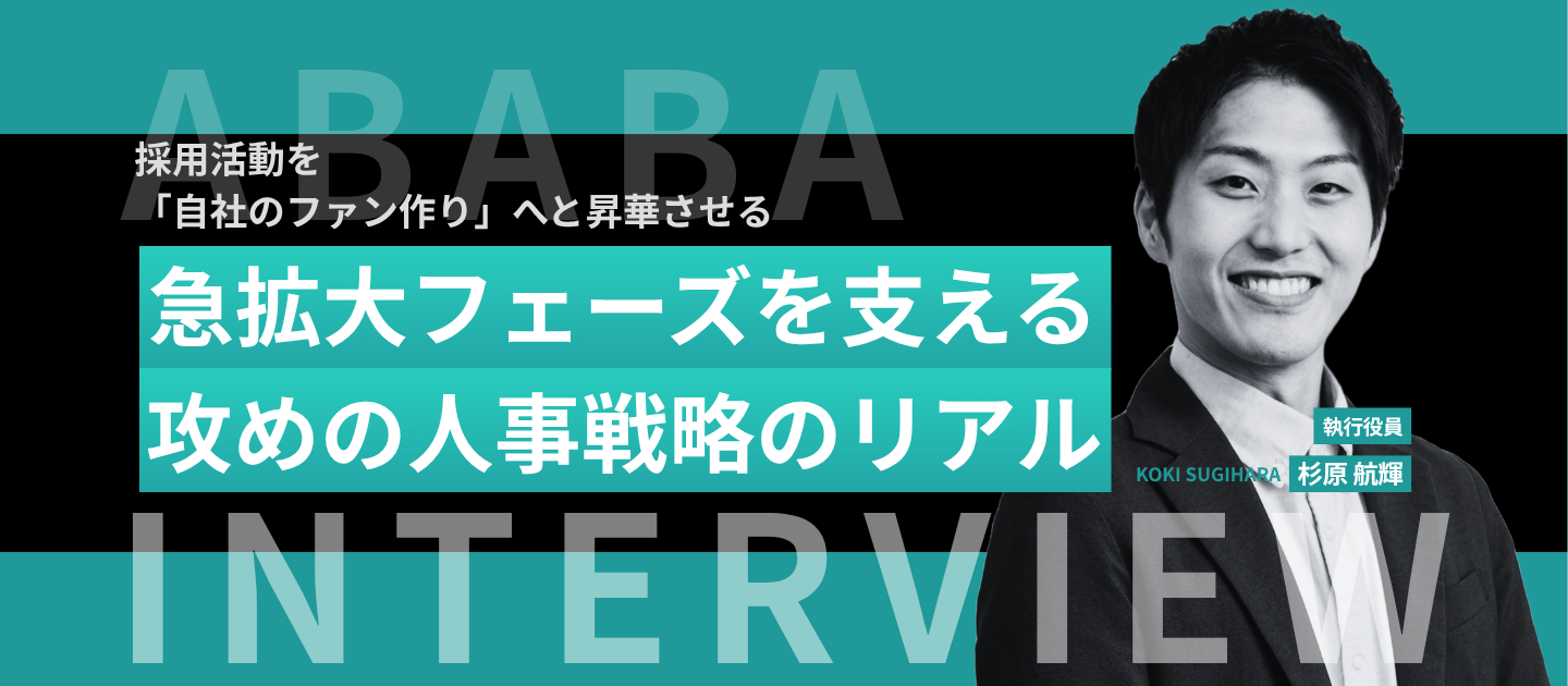 採用活動を「自社サービスのファンづくり」へと昇華させる。急拡大フェーズのABABAを支える、攻めの人事戦略のリアル。