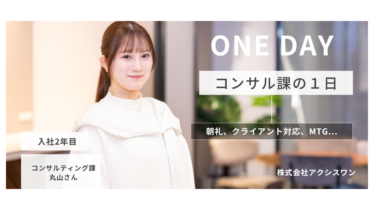 「SNSは見る専門でした」そんな私が、クライアントの売上を支えるコンサルになるまで。