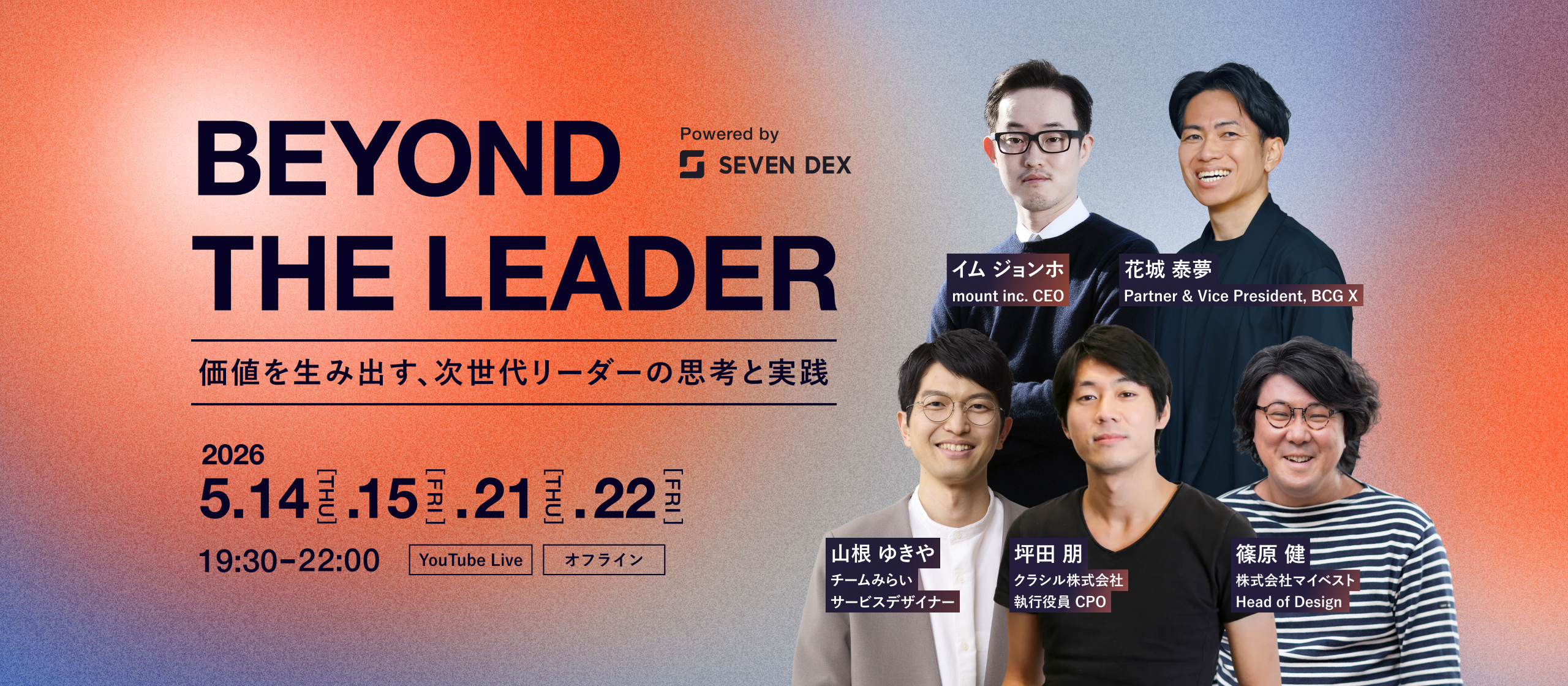 2026年5月にデザインやプロダクトを起点としたイベントを開催！BEYOND THE LEADER｜価値を生み出す、次世代リーダーの思考と実践