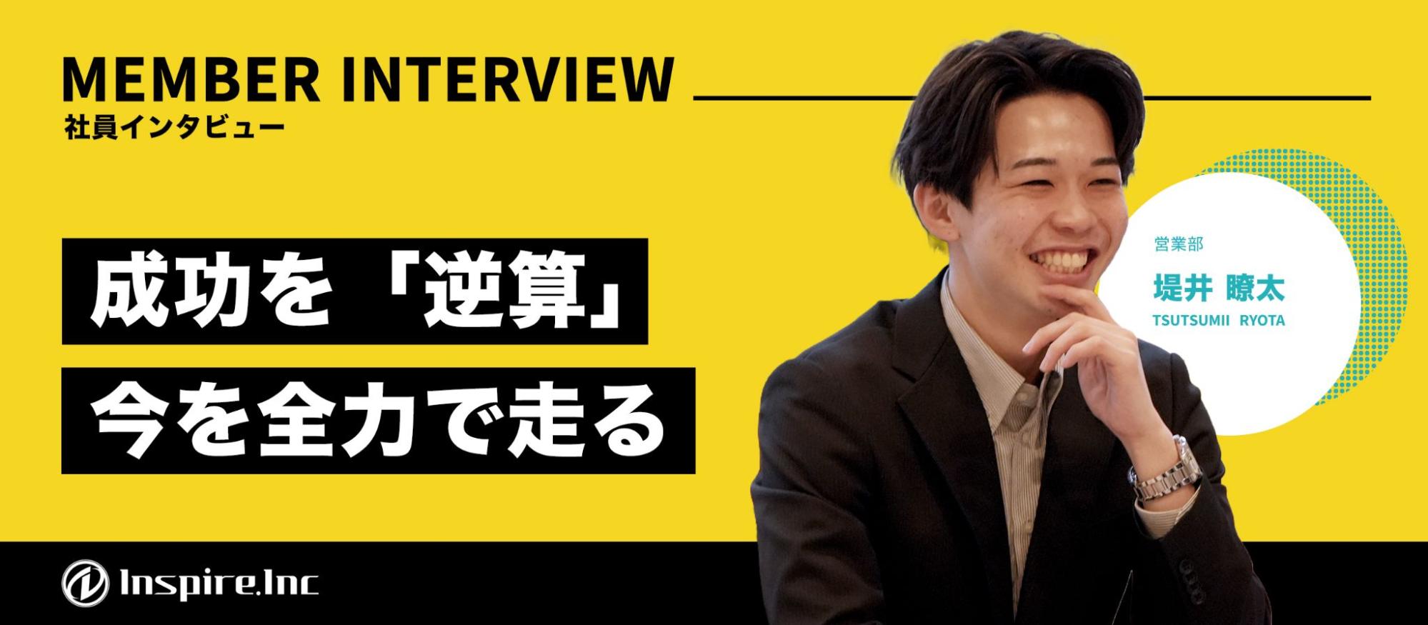 【社員インタビュー】学生時代の夢を超えろ。圧倒的成長を叶える実力主義と熱狂