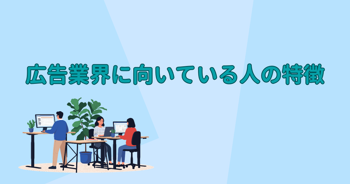 広告業界に向いている人の特徴👀
