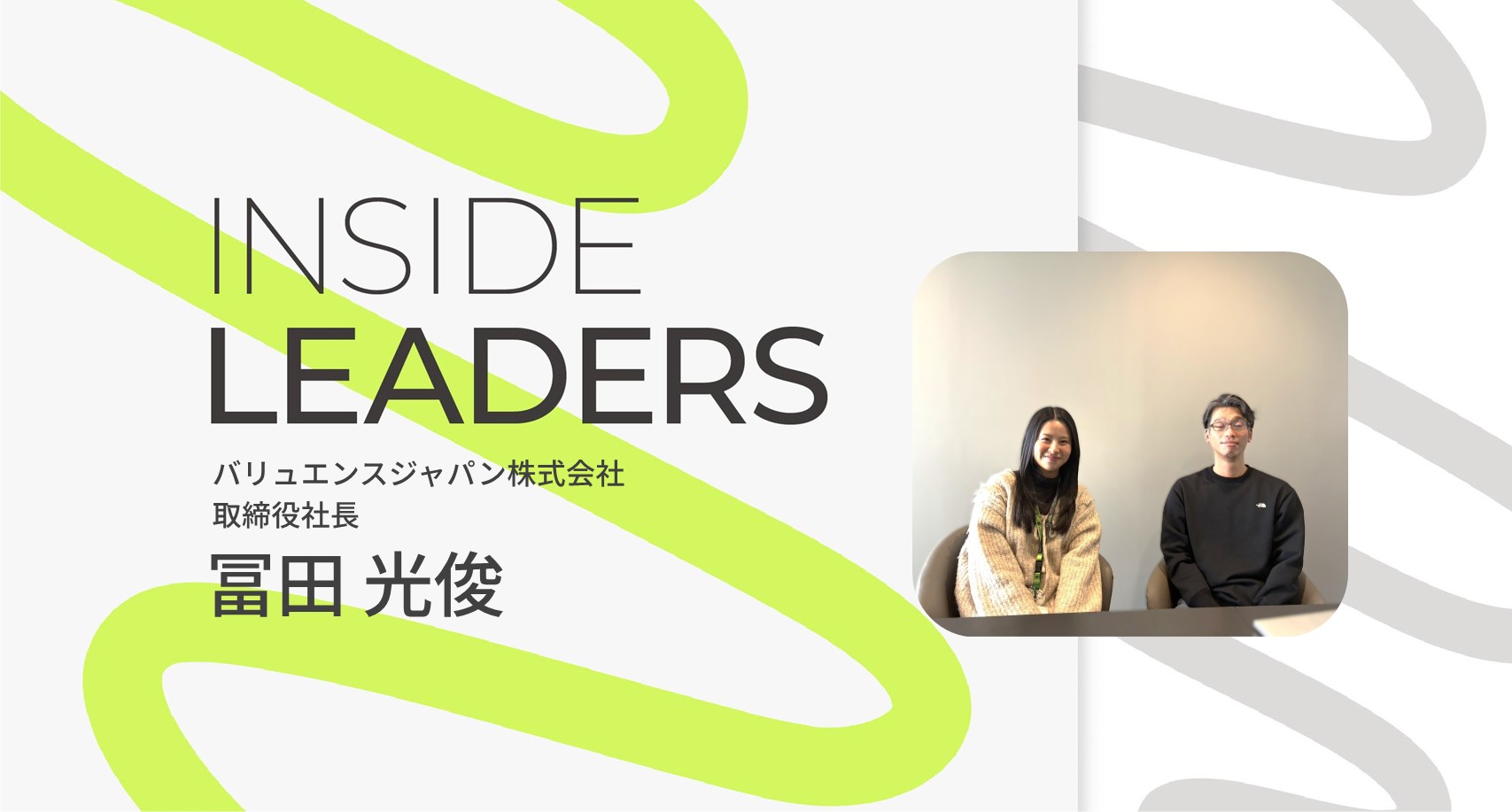 INSIDE LEADERS｜バリュエンスジャパン社長　冨田編～未知の世界に飛び込む意志とやり抜く力で、未来を切り拓く～