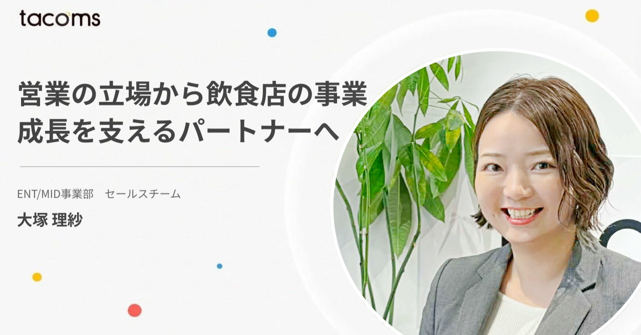 営業の立場から飲食店の事業成長を支えるパートナーへ｜自社プロダクトで実現できた現場に深く入り込む面白さ