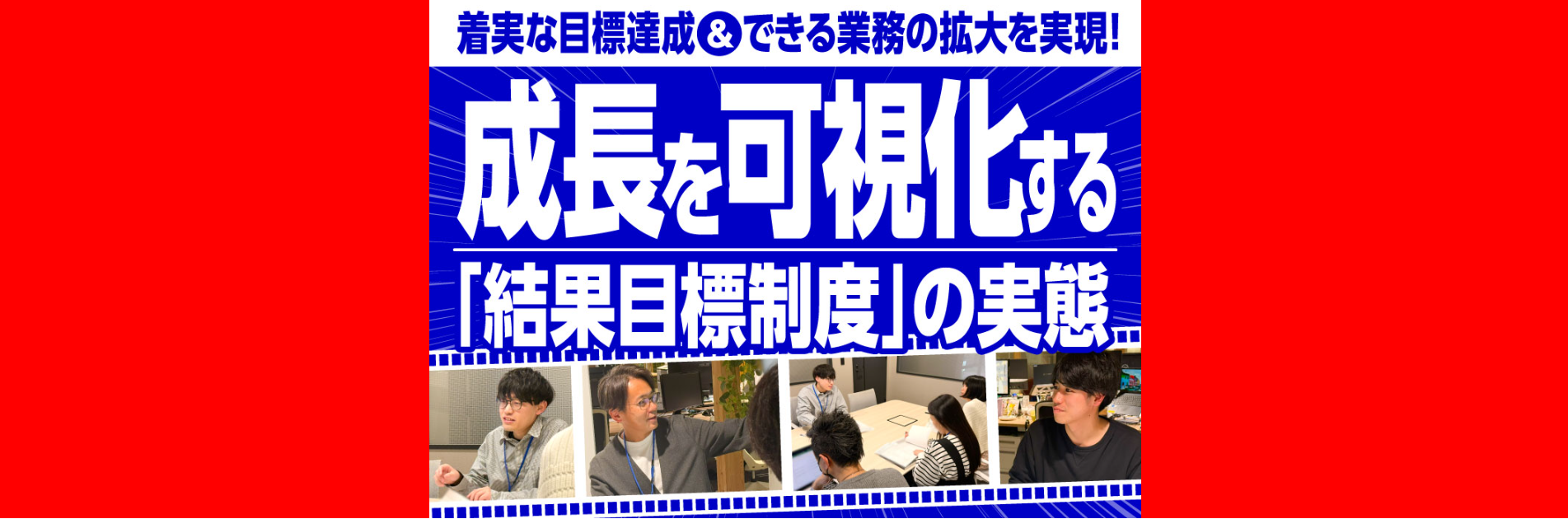 着実な目標達成＆できる業務の拡大を実現！成長を可視化する「結果目標制度」の実態