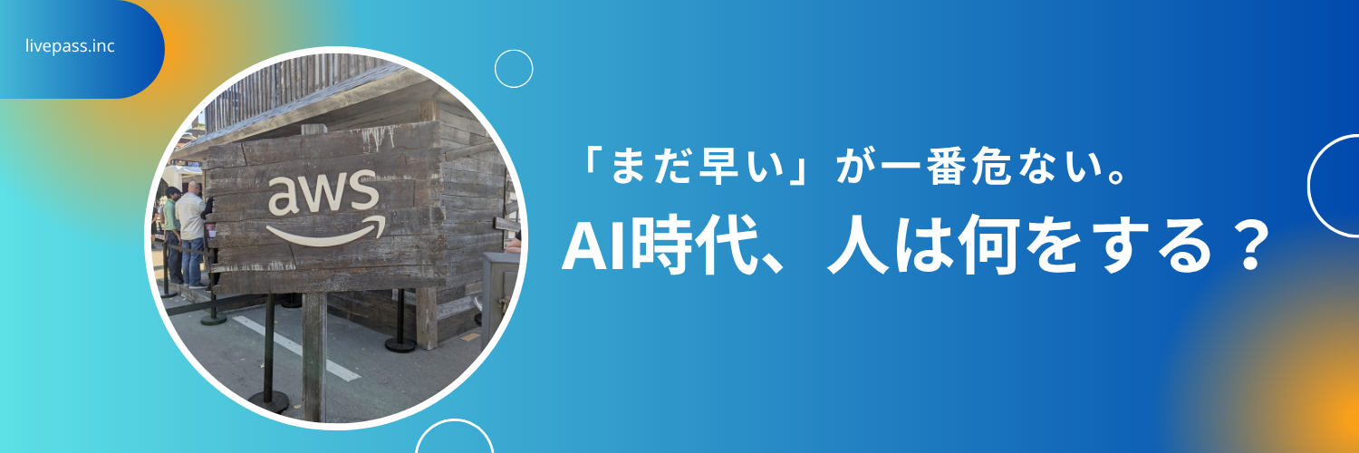 「AI時代に、人は何をする？」現場で見えた答え。
