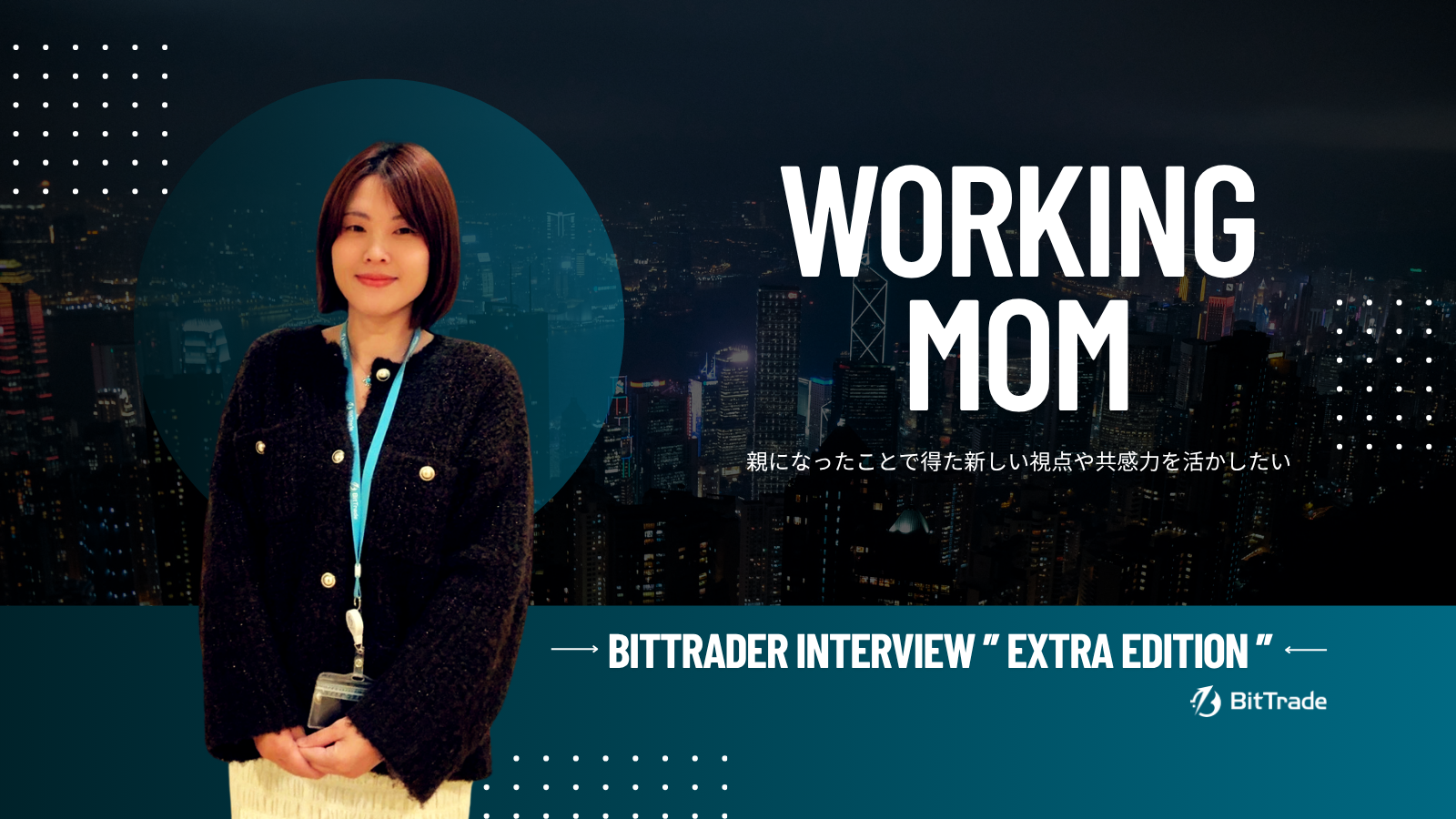 【社員インタビュー】ビットトレードメンバー（通称BitTrader）に聞いてみた番外編～働くママさんにインタビュー：子育てしながらキャリアアップも目指す！