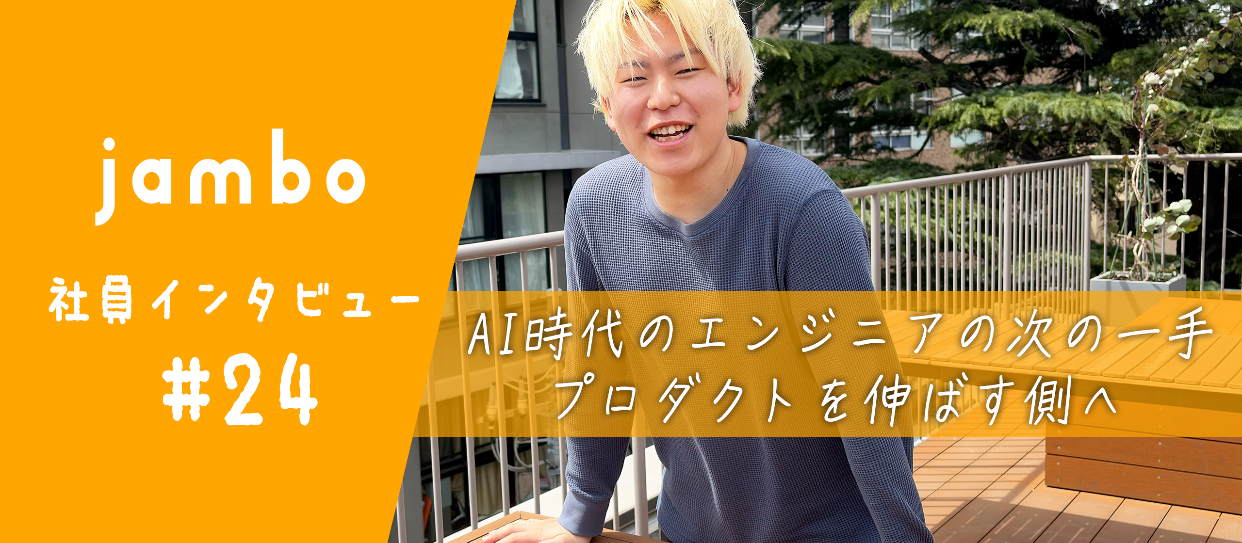 【社員インタビュー】社内異動公募制度「キャリチャレ」とは？新規事業で開発もマーケティングも担うエンジニア