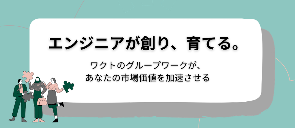 ビジネスをゼロから生み出す力を養う。ワクトのグループワークが、あなたの市場価値を加速させる