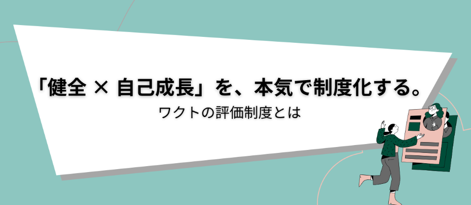 「健全 × 自己成長」を、本気で制度化する。エンジニアが作ったワクトの評価制度とは