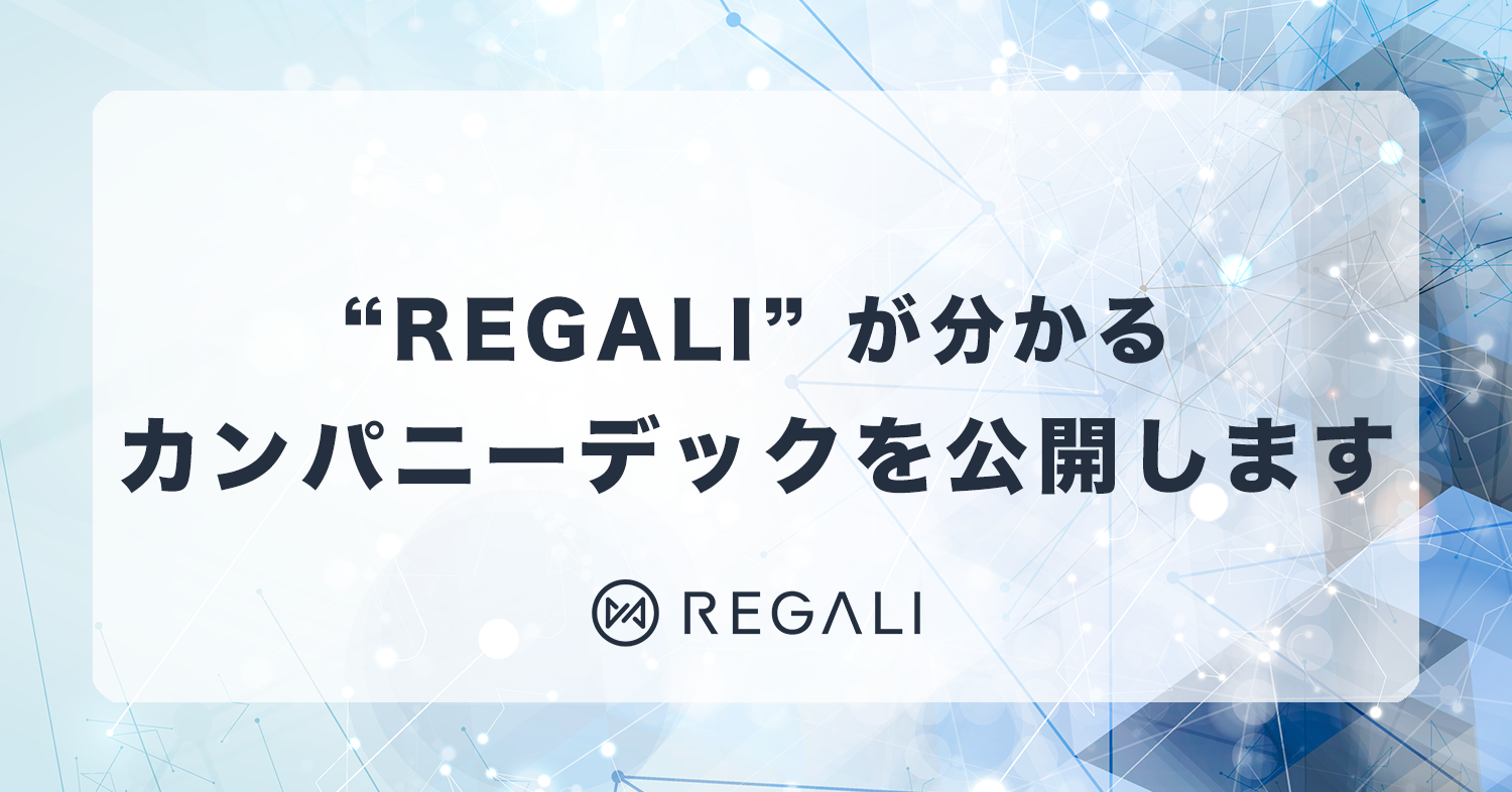 REGALIのCompany Deckを公開します！