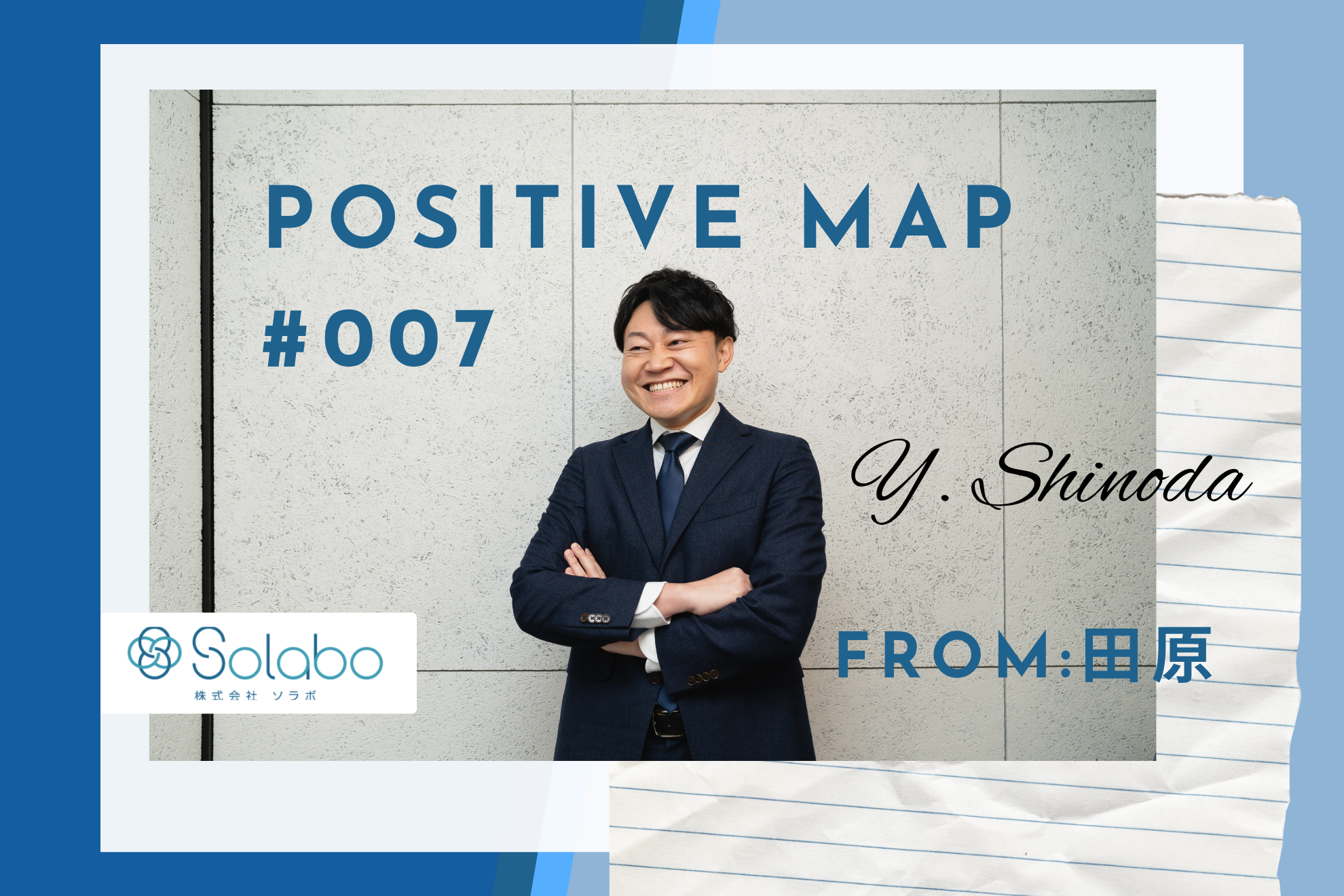 【SoLaboポジティブマップ #007】「SoLaboの信用そのものを作った人」——代表・田原が全幅の信頼を置く、CFS篠田の揺るぎない姿勢