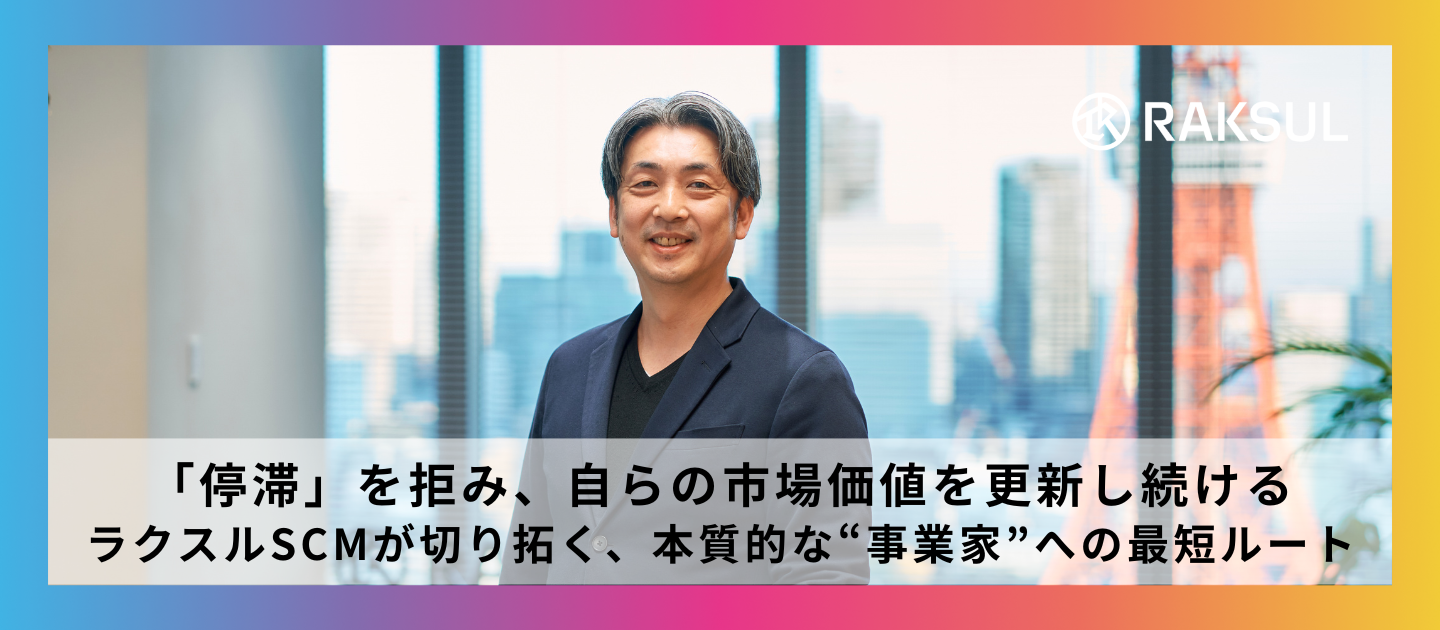 「停滞」を拒み、自らの市場価値を更新し続ける ─ ラクスルSCMが切り拓く、本質的な“事業家”への最短ルート
