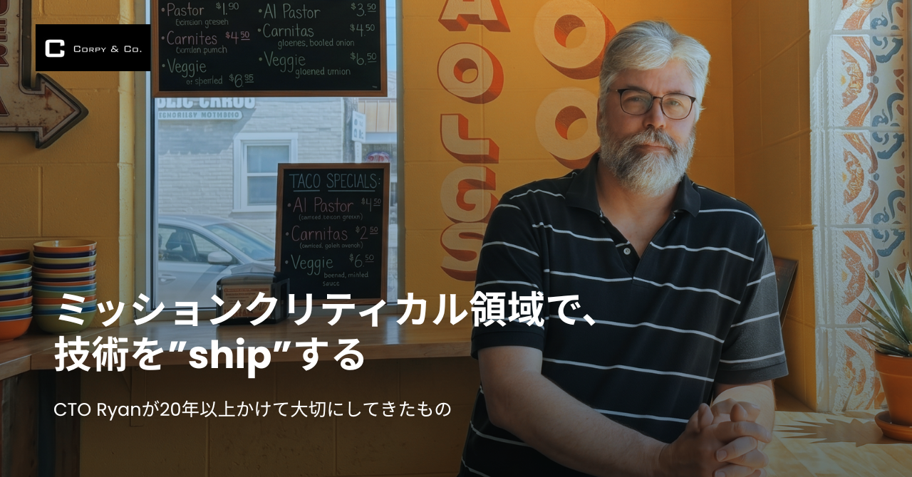 ミッションクリティカル領域で、技術を”ship”する。CTO Ryanが20年以上かけて大切にしてきたもの