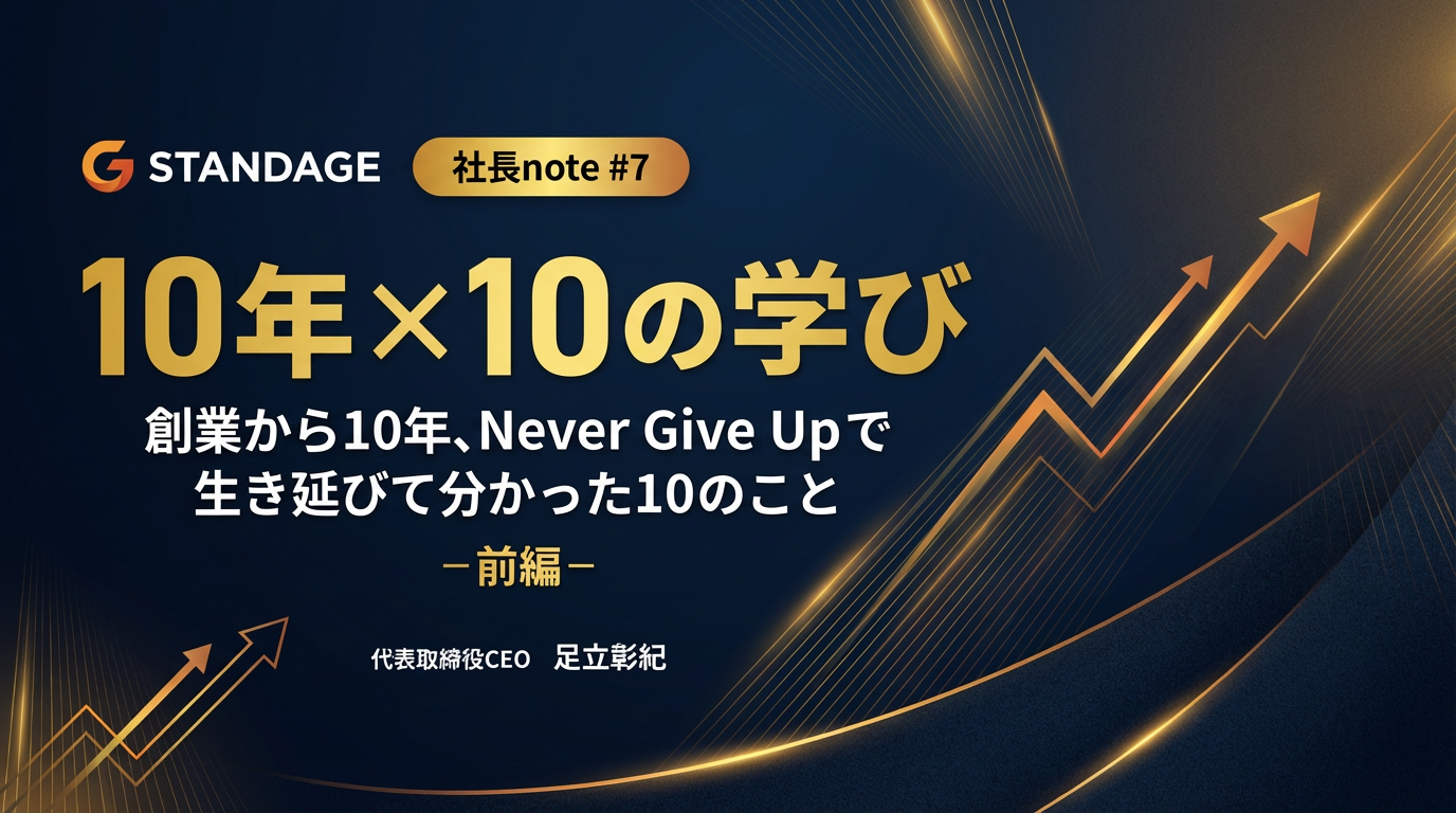 【社長note#8】10年×10の学び：創業から10年、Never Give Upで生き延びて分かった10のこと-前編