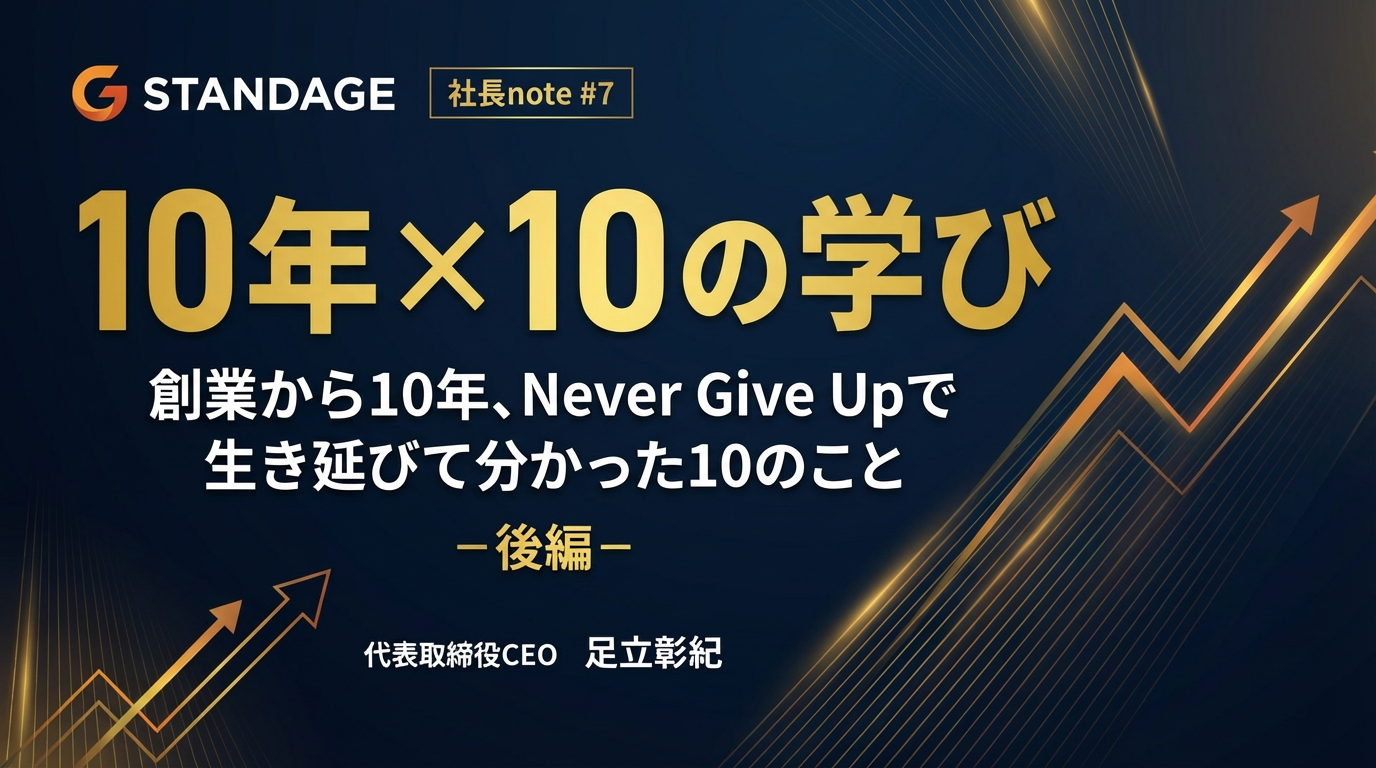 【社長note#9】10年×10の学び：創業から10年、Never Give Upで生き延びて分かった10のこと-後編