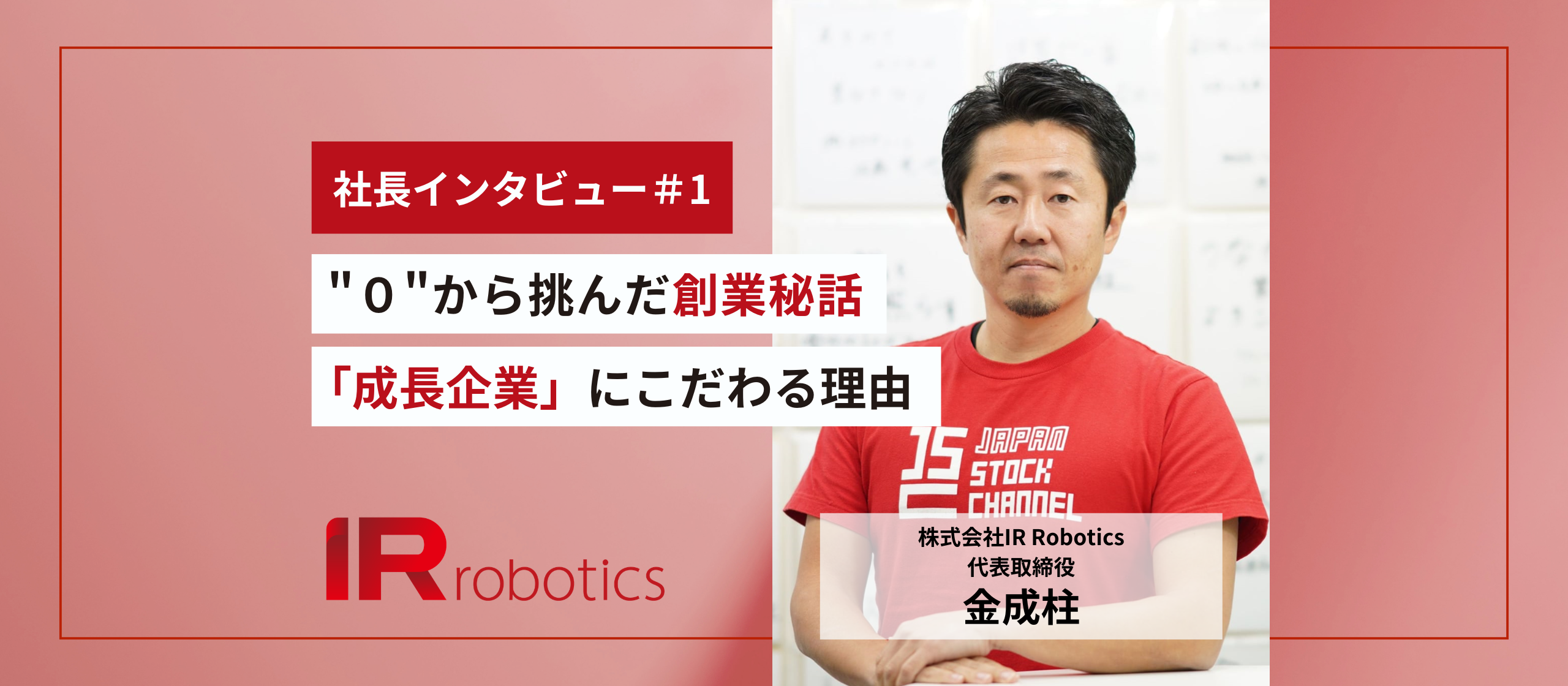 【社長インタビュー＃1】"０"から挑んだ創業秘話。「成長企業」にこだわる理由