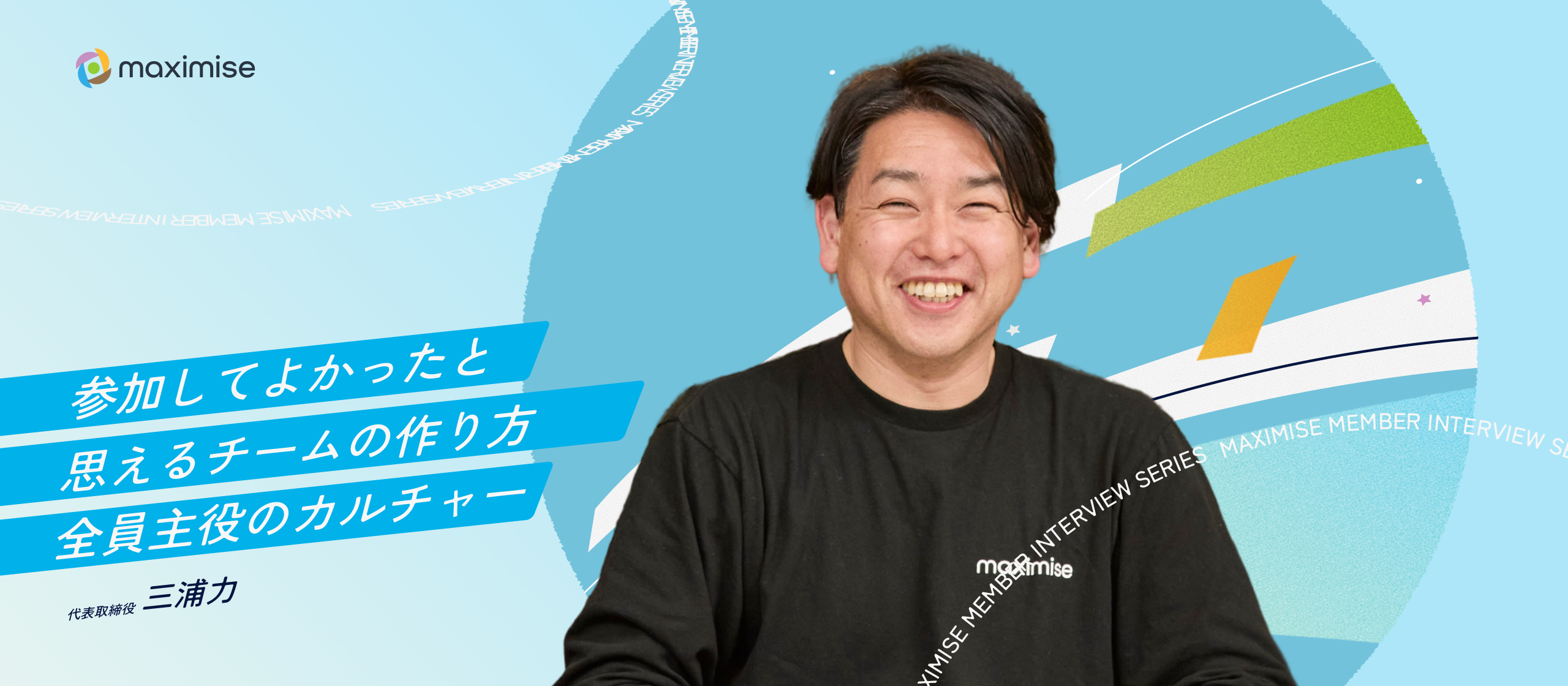 【代表インタビュー】勝つことよりも「参加して良かった」と思える組織へ。全員を当事者へ変える、マキシマイズのカルチャーと事業戦略