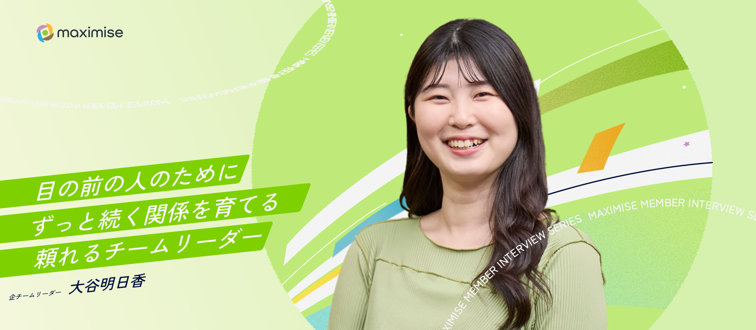 【メンバーインタビュー】「目の前の人に喜んでもらいたい」長く続く関係をはぐくみ、チームを牽引するリーダーへ