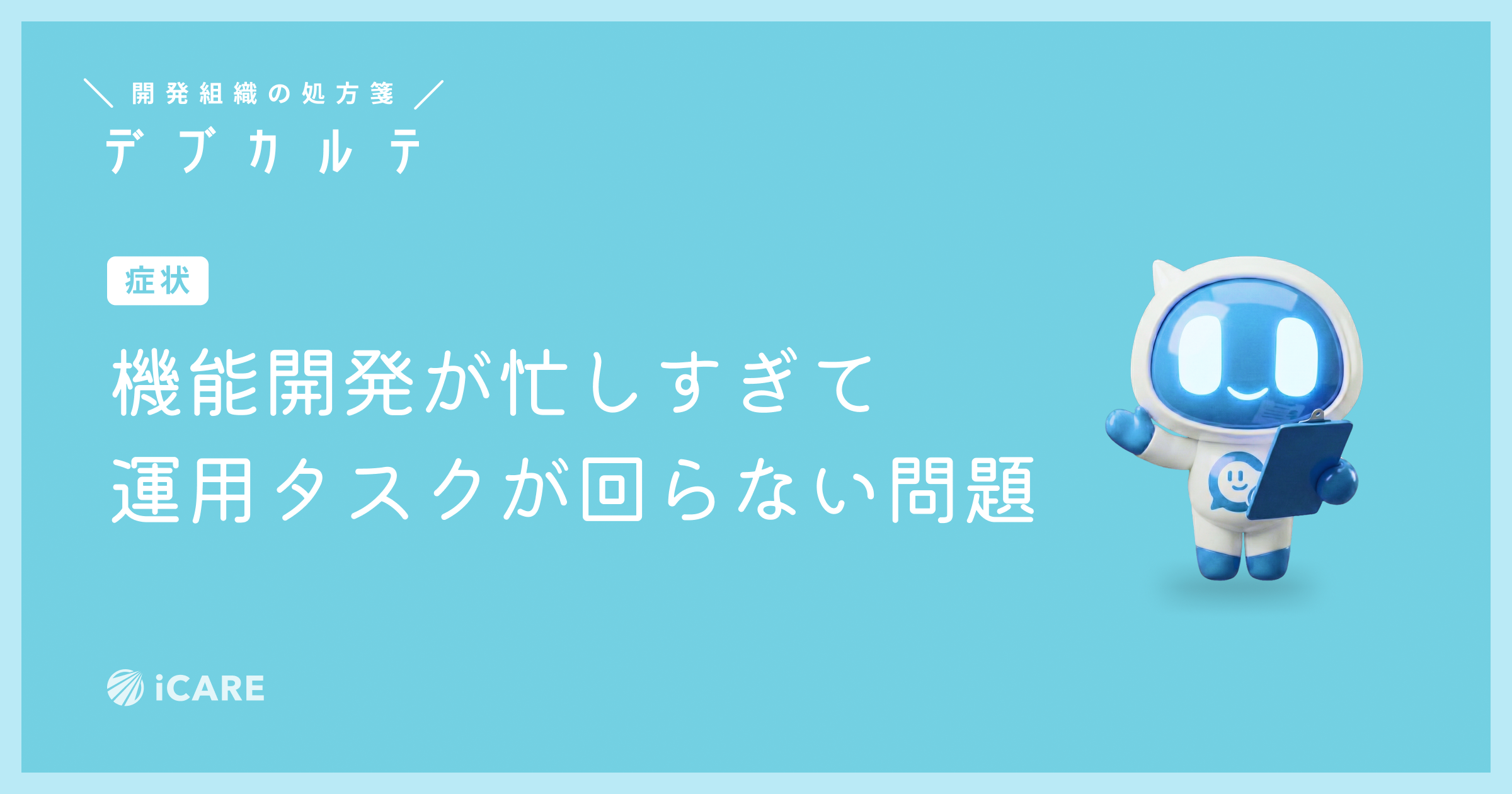 UIもSREも、めざすのは「迷わず進める開発現場」——iCAREの仕組みでつくる自走文化