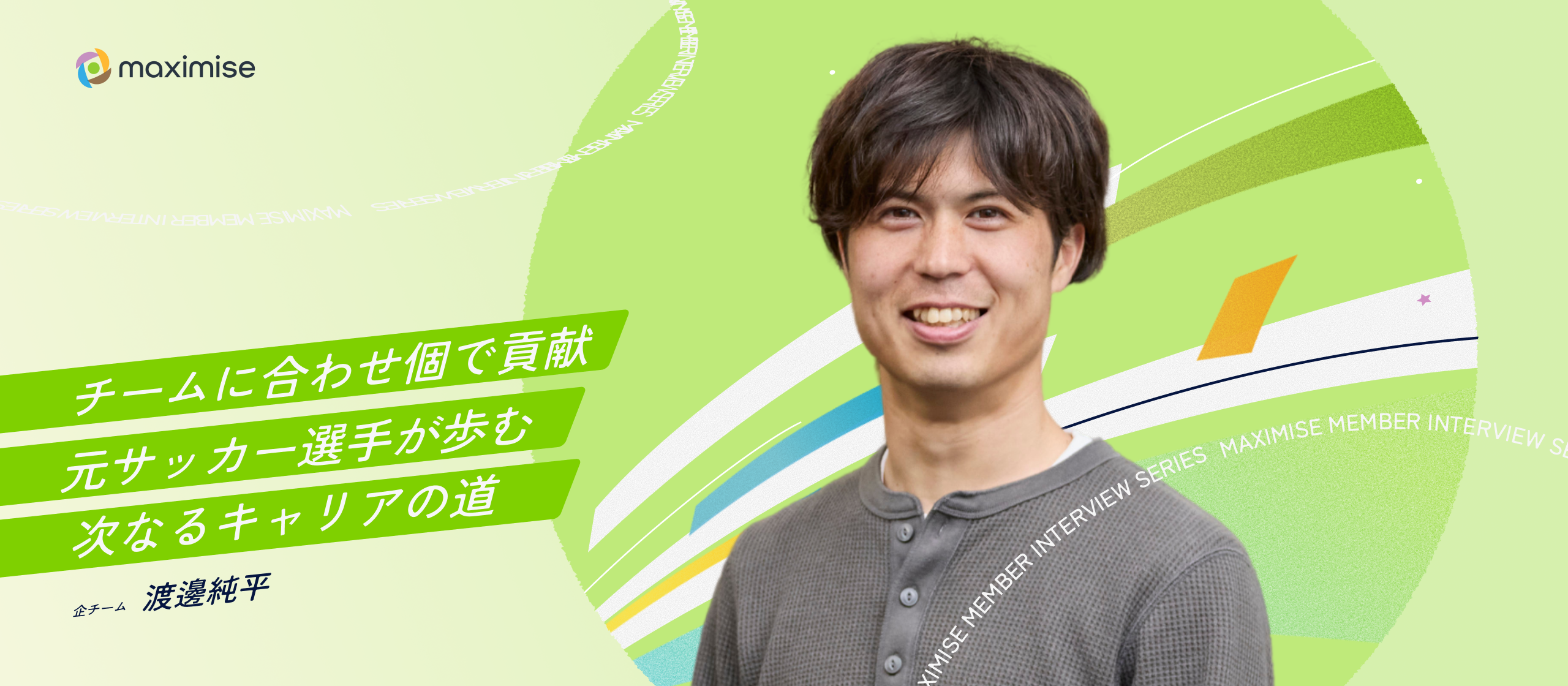 【メンバーインタビュー】「チームに合わせ、個で貢献する」。元サッカー選手が、伴走文化の中で切り拓く新たなキャリア