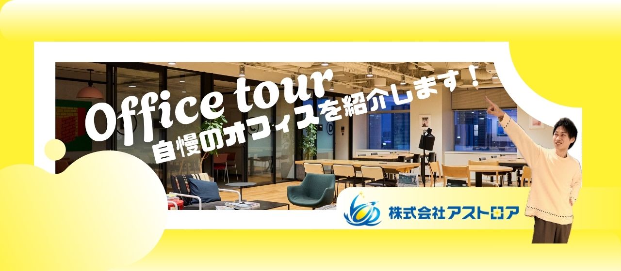 魅力がたくさん！アストロアのオフィスツアー！