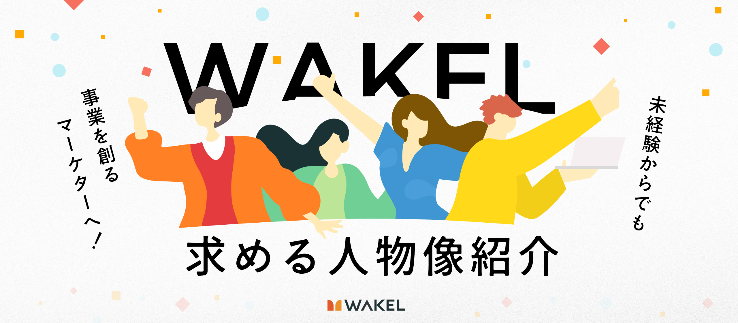 【求める人物像】「未経験から事業を創るマーケターへ」代表・渋谷が語る、WAKELが採用で本当に見ているポイント