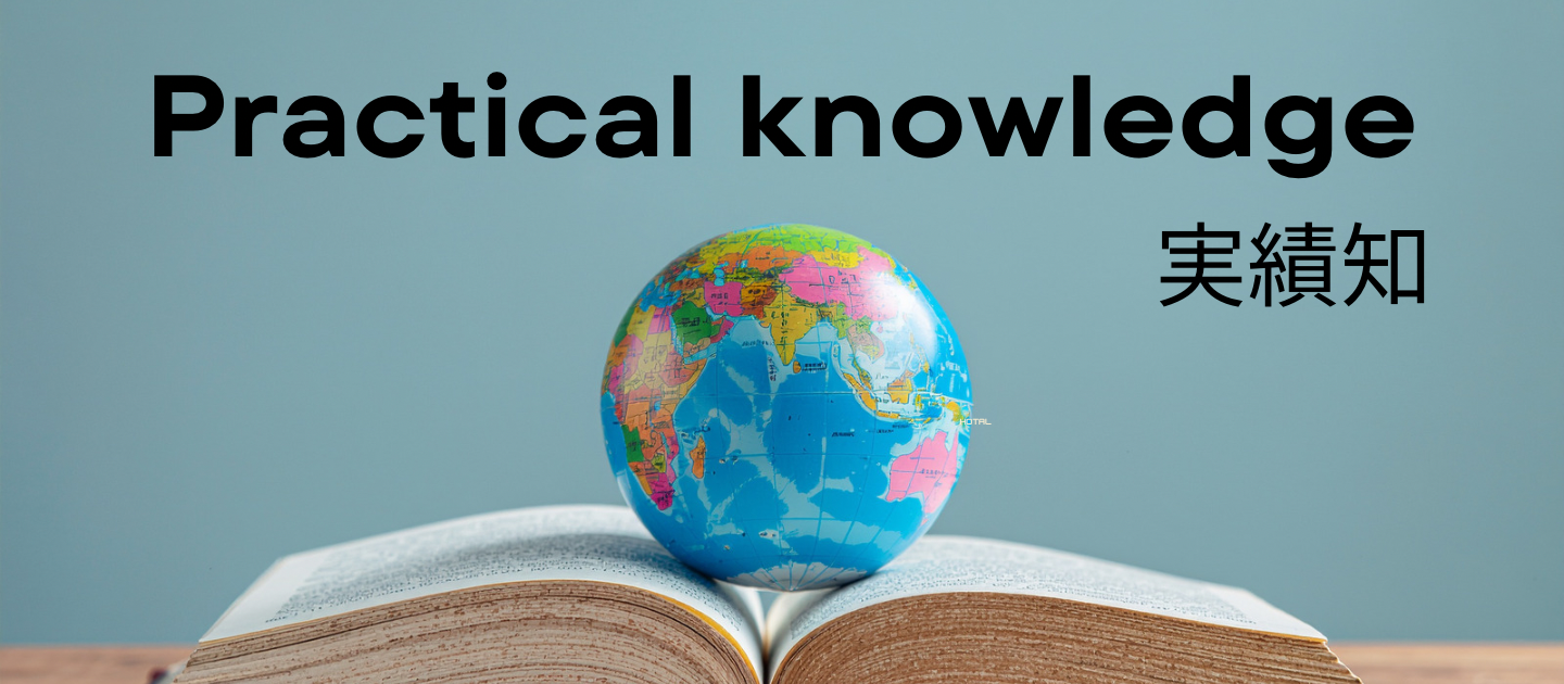 【連載】本棚を「モバイルバッテリー」に変える。25年の現場で磨いた『実践知』の記録