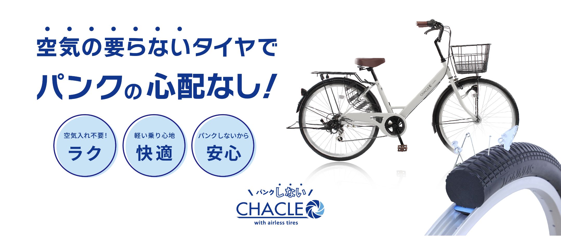 あらためて、パンクしない自転車（タイヤ）をご覧ください