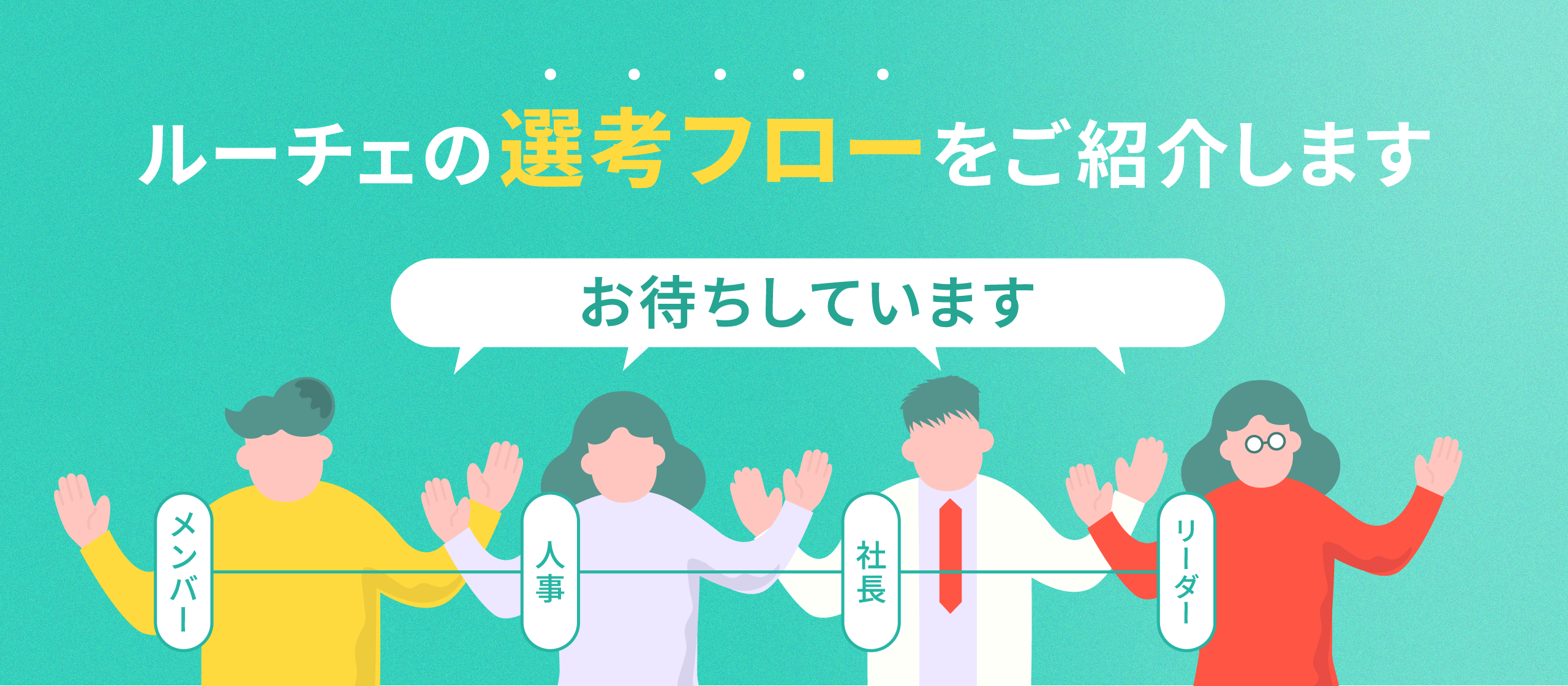 現場メンバーと話す機会が多い！ルーチェの選考フローとは？