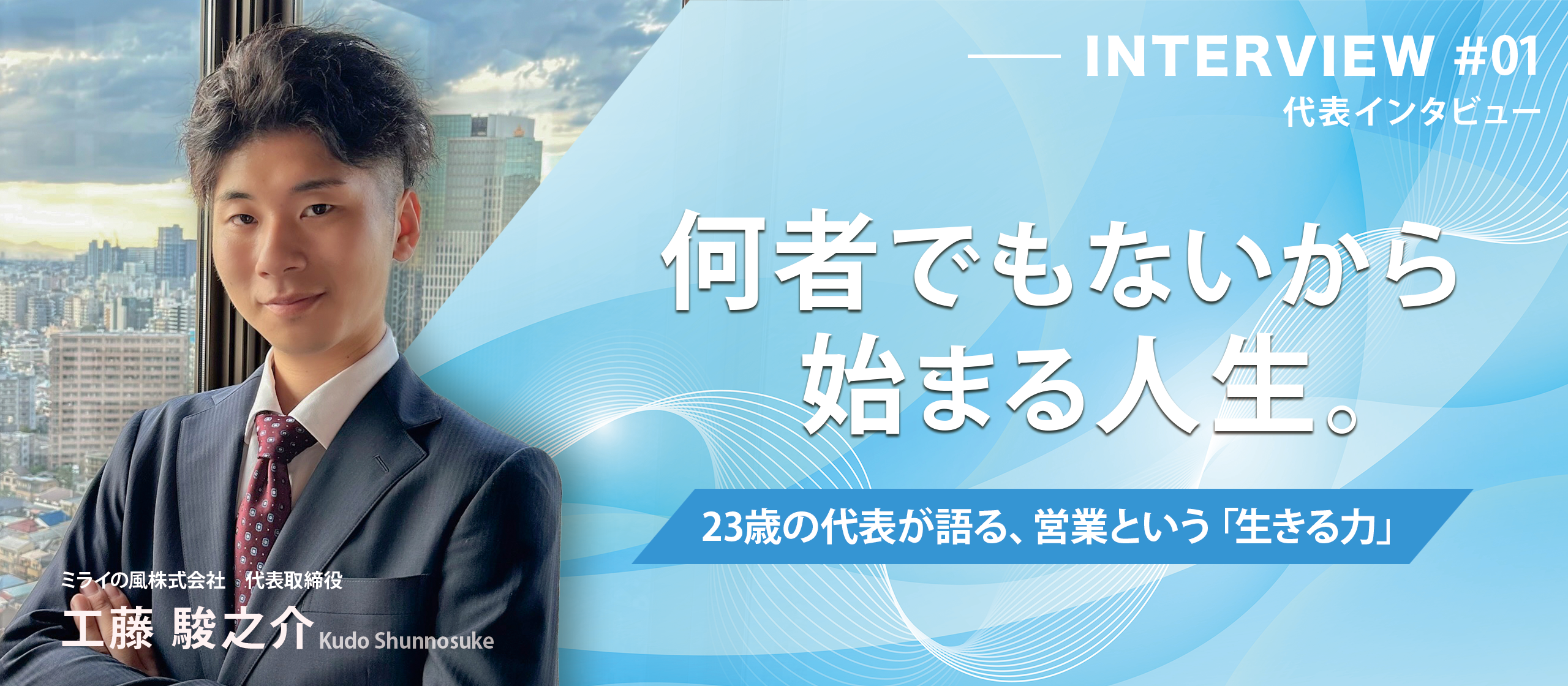 【代表インタビュー】何者でもないから始まる人生。23歳の代表が語る、営業という「生きる力」