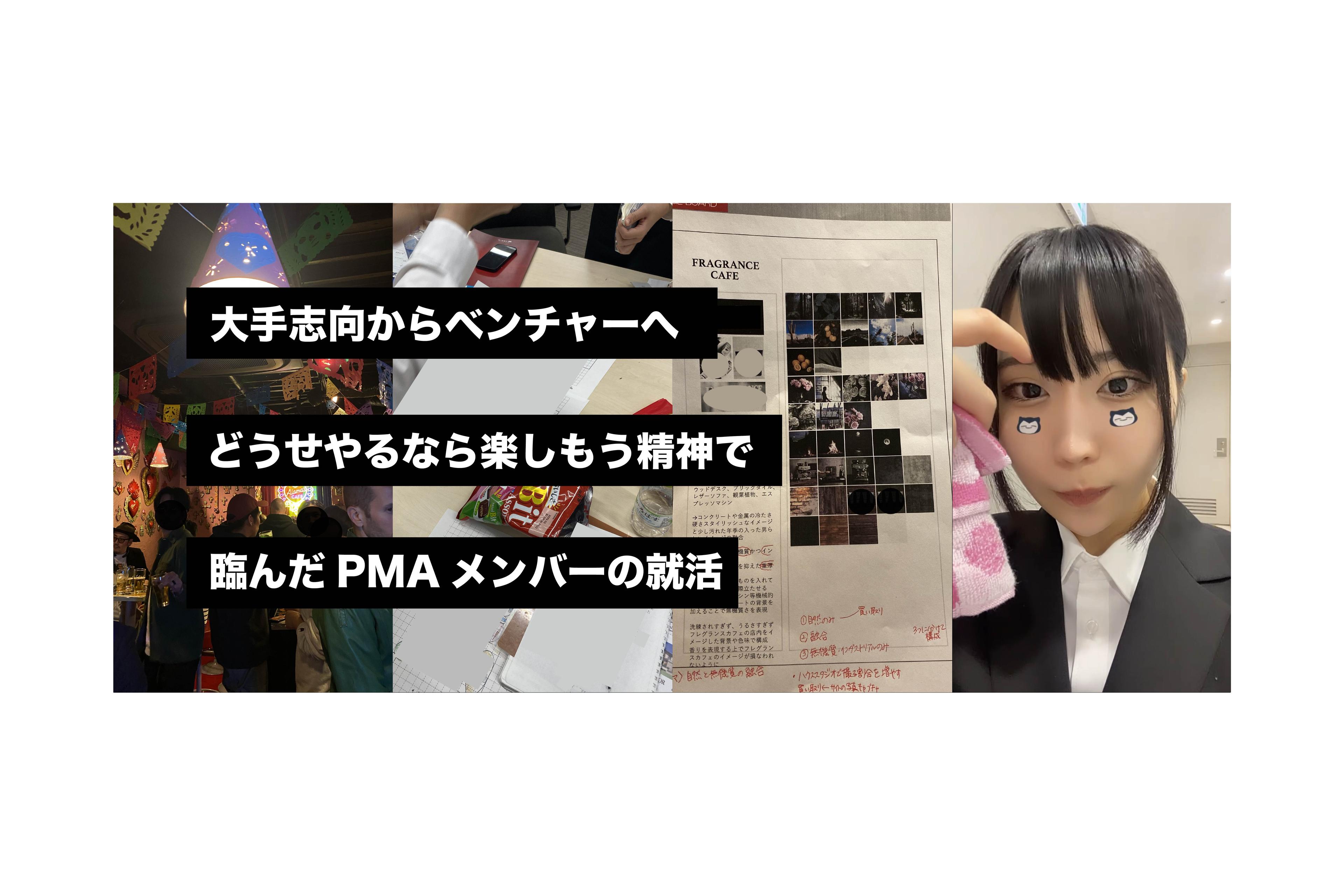 大手志向からベンチャーへ。どうせやるなら楽しもう精神で臨んだPMAメンバーの就活