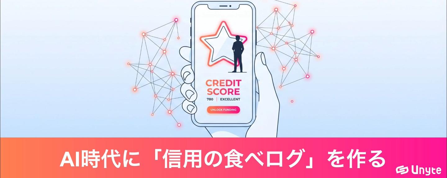 AI時代に「信用の食べログ」を作る~ステーブルコイン × 貢献証明が変える信用のインフラ~