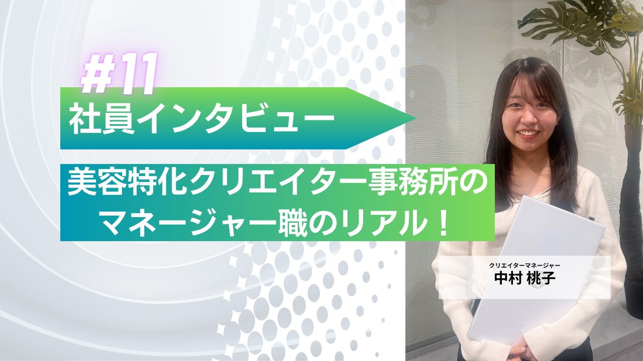 美容クリエイターに特化した事務所で働く、マネージャーのリアル