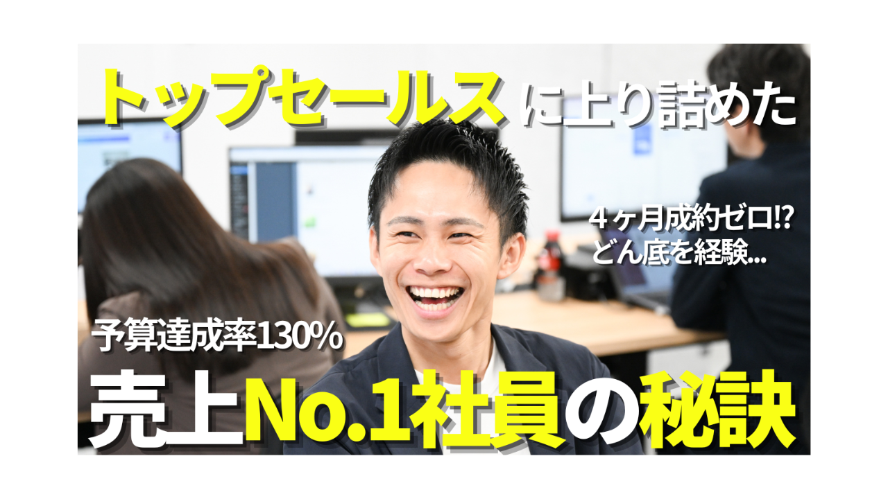 【社員インタビュー】売れなかった新人時代からトップセールスへ。成長のリアルに迫る！