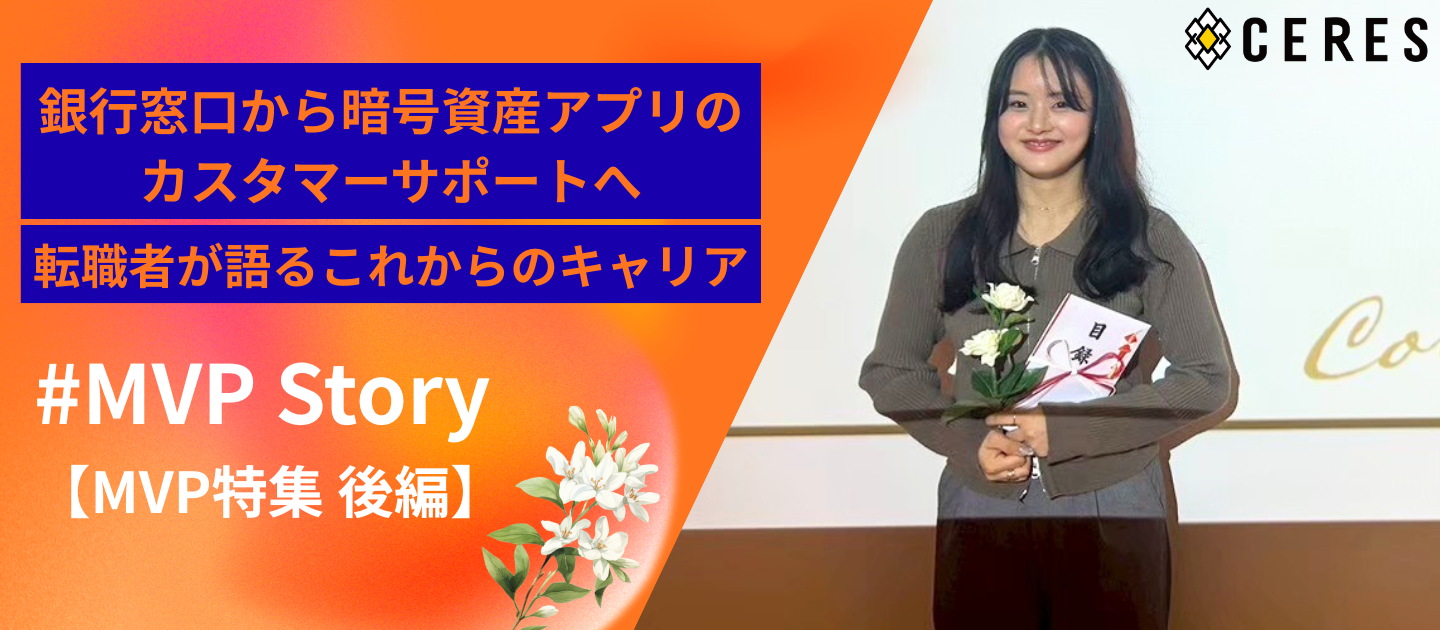 【MVP特集】銀行窓口から、暗号資産アプリのカスタマーサポートへ。転職者が語るこれからのキャリア（後編）
