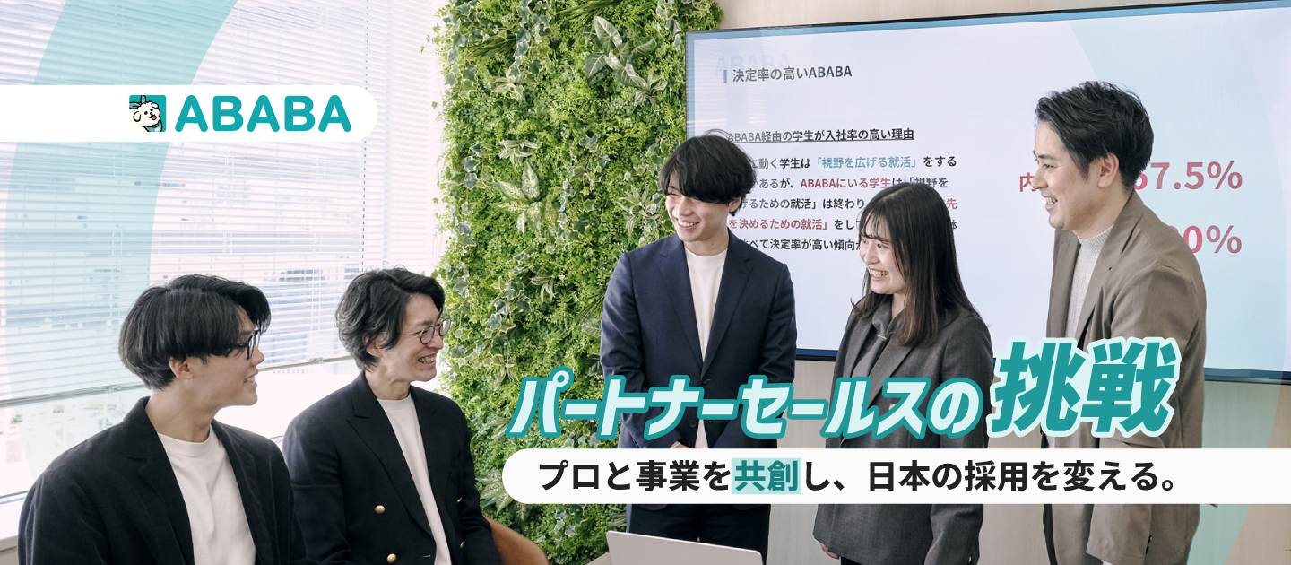 「代理店営業」を、再定義する。採用のプロと共創し、新卒採用の「当たり前」を塗り替える──ABABAパートナーセールスの挑戦