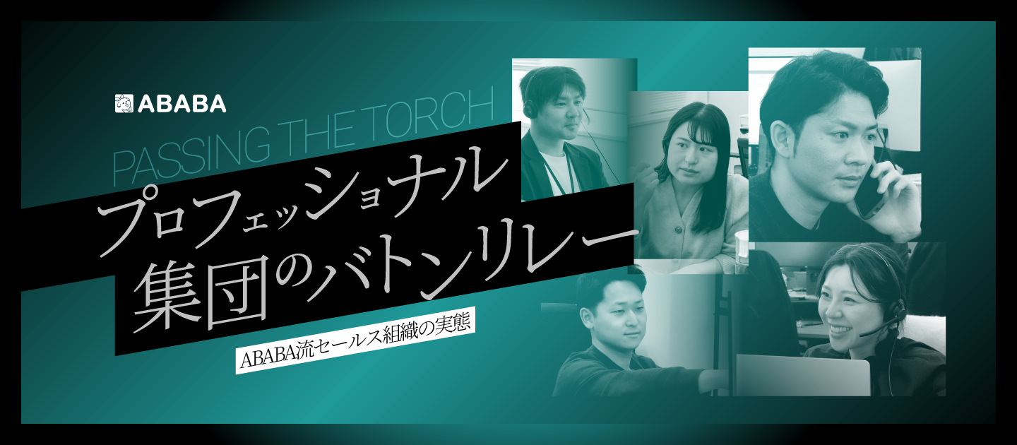 プロフェッショナル集団のバトンリレー。「採用成功」というゴールに全員で向かうABABA流セールス組織の実態。