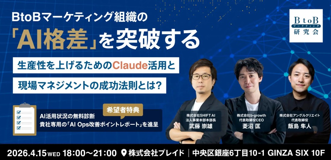 AI格差時代のBtoBマーケ組織論