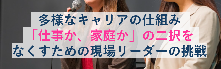 多様なキャリアを支える仕組みづくりー「仕事か、家庭か」の二択をなくすために。現場のリーダーたちが語った、ネクサスエージェントの次なる挑戦
