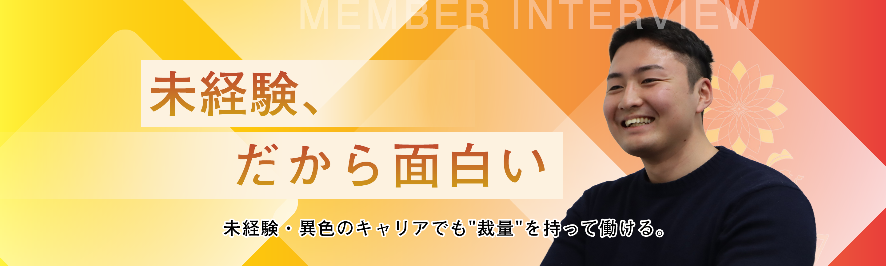 未経験・異色のキャリアでも"裁量"を持って働ける。教育委員会→広告運用、未経験転職1年目の本音
