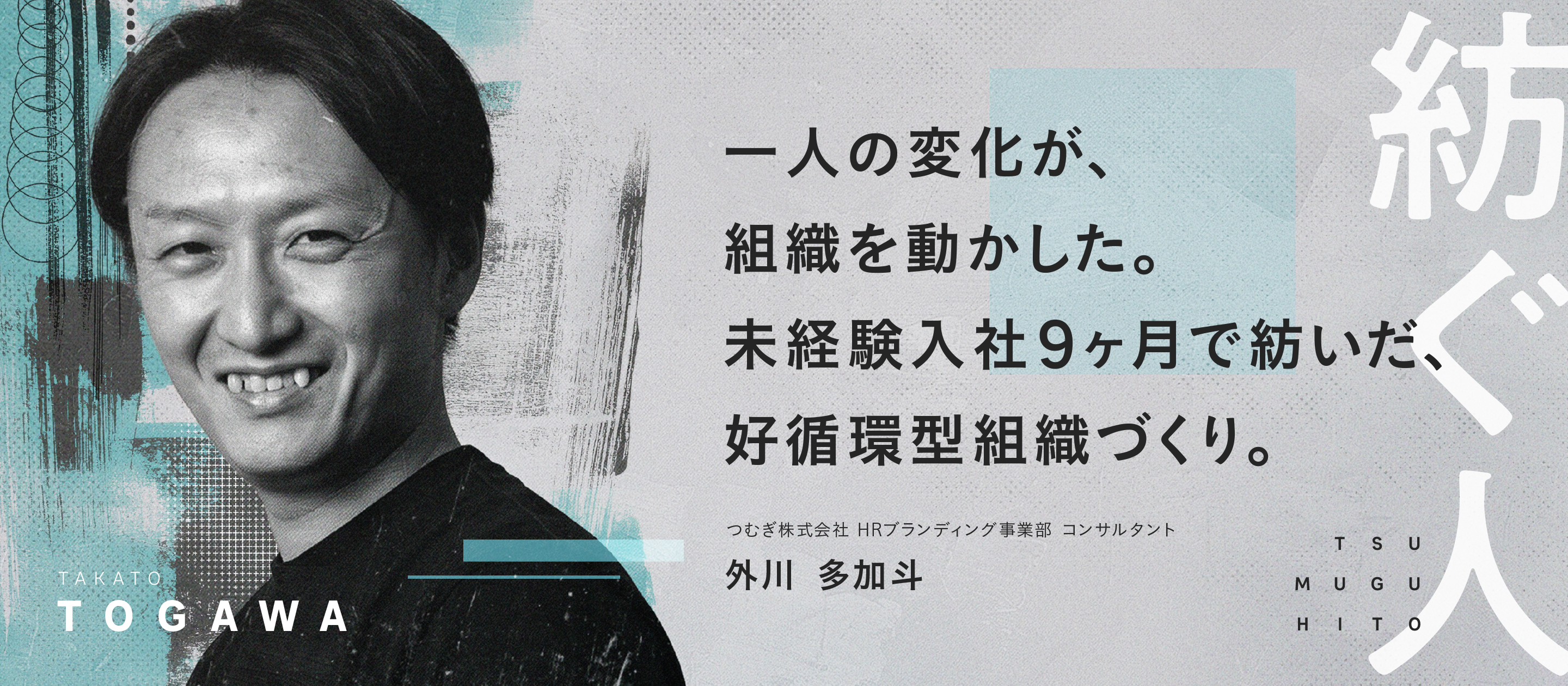【つむぎ株式会社】メンバーインタビュー｜HRコンサルタント外川が語る「一人の変化が、組織を動かした。未経験入社9か月で紡いだ、好循環型組織づくり。」