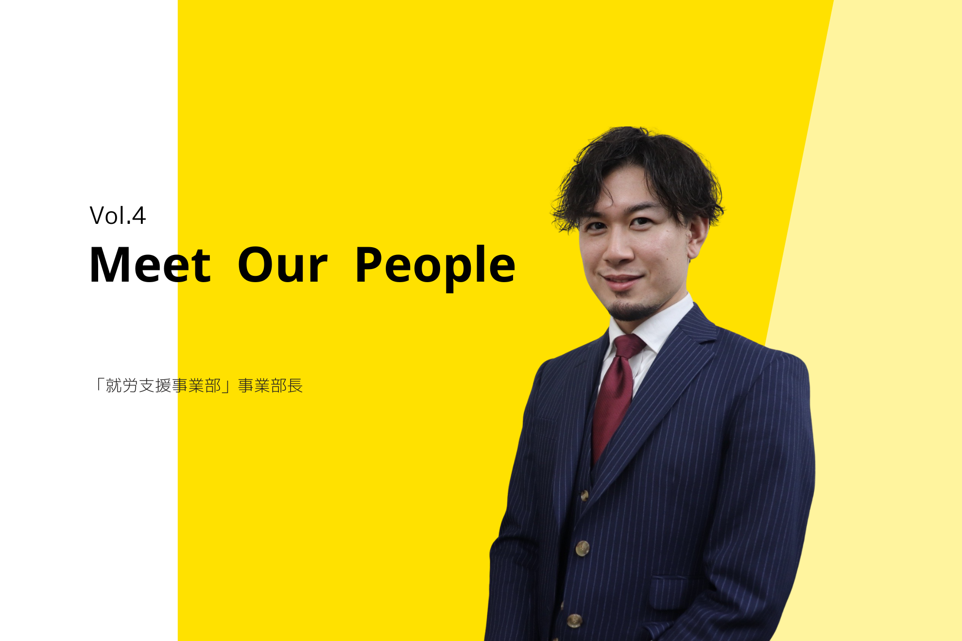 『給料と休み』がすべてだった僕が、福祉の事業部長になるまで【社員インタビューVol.4】