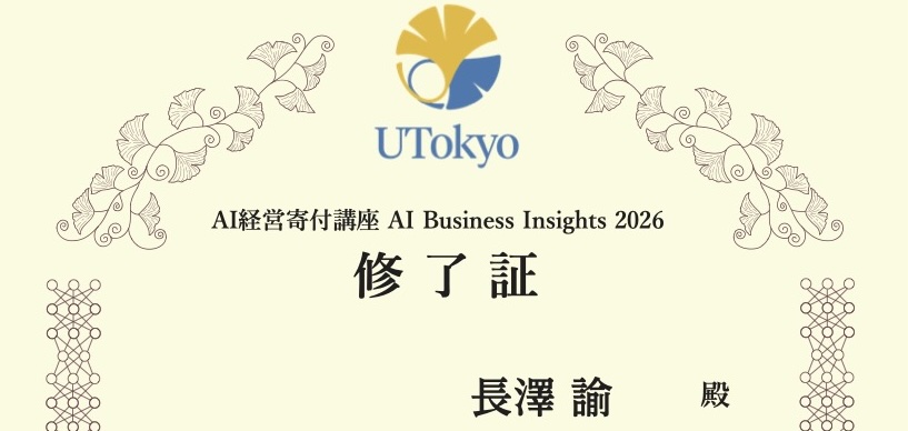 東京大学AI経営寄付講座2026修了