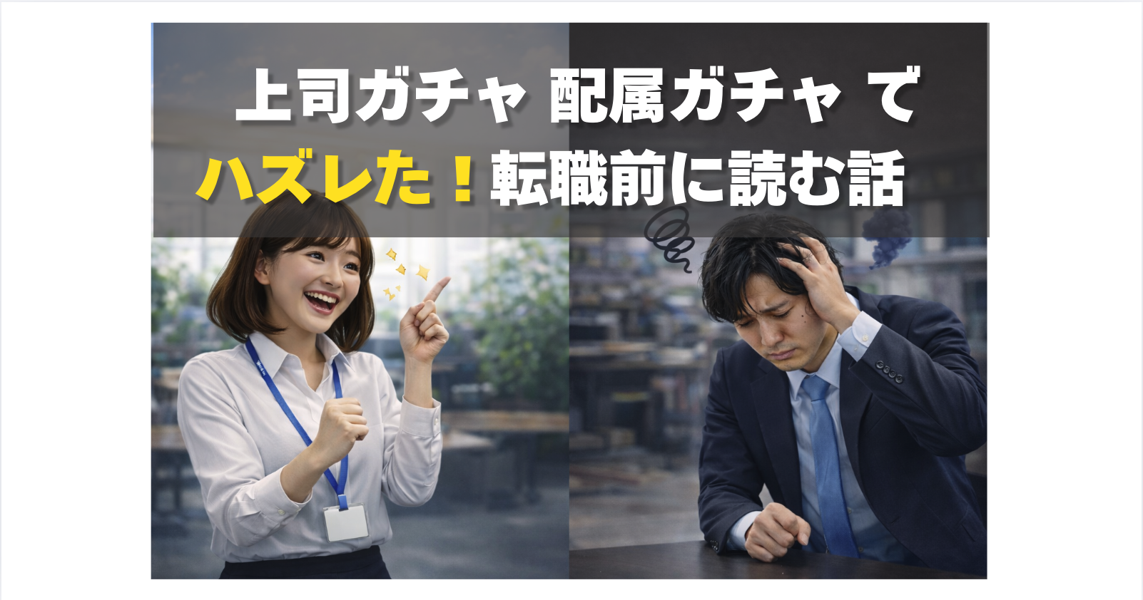 「上司ガチャ」「配属ガチャ」でハズレた！転職前に読む話｜K・ライズホールディングス（ケイライズ）